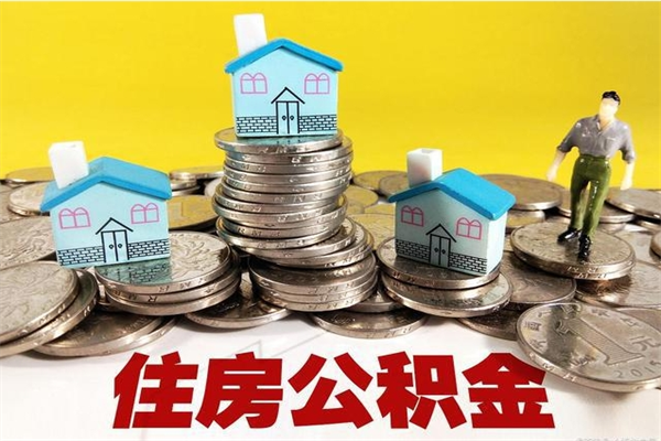 潮州离职公积金里的钱可以取来吗（潮州离职后住房公积金怎么全部取出来）