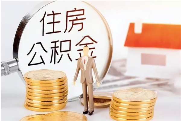 潮州代取公积金（代取公积金怎么操作）