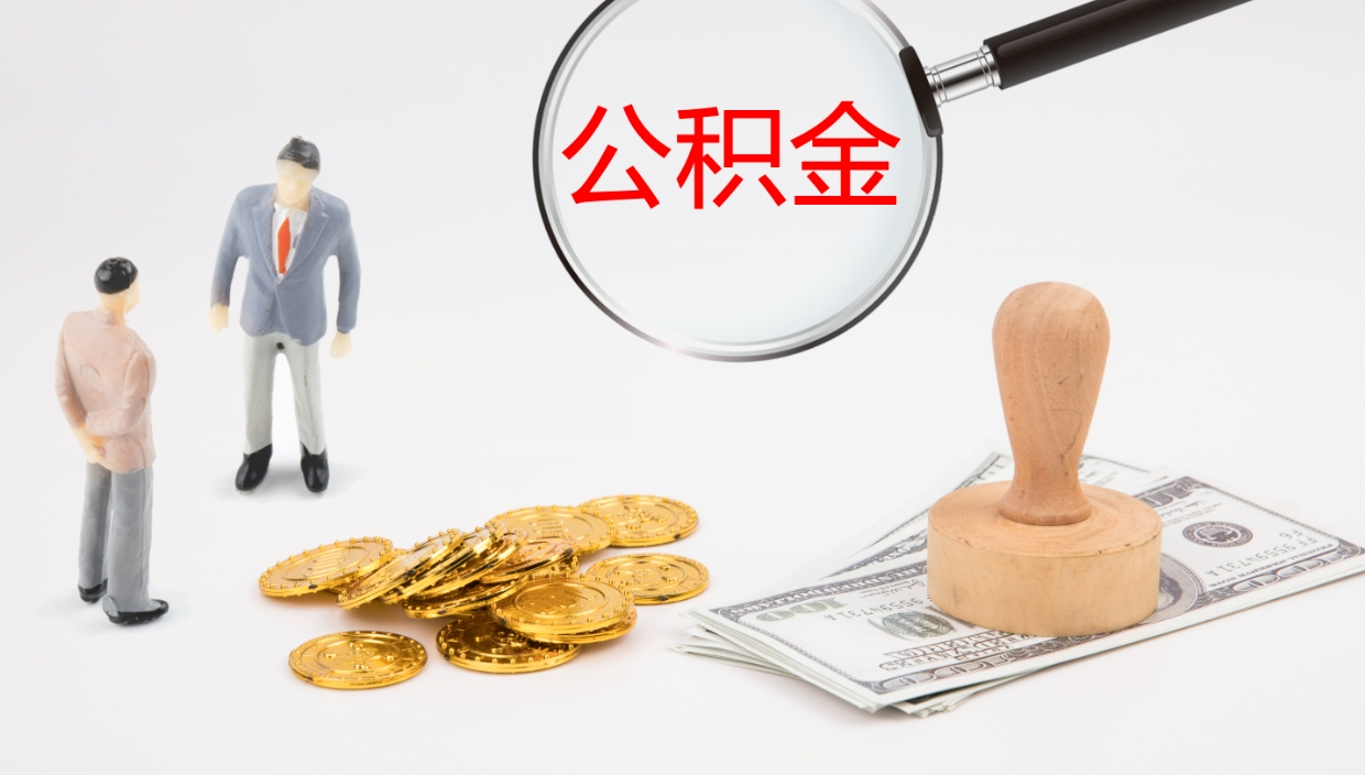 潮州公积金提（提公积金流程）