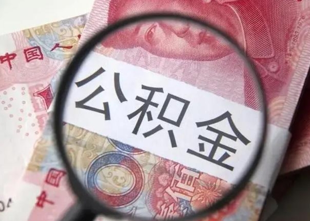 潮州取出公积金（2020怎么取公积金）